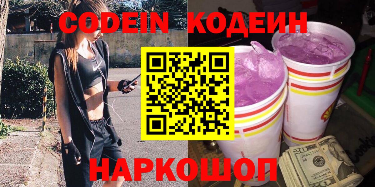 Кодеиновый сироп Lean Purple Drank Кострома